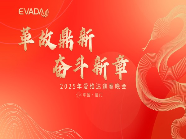 愛(ài)維達(dá) 2025 開(kāi)春專(zhuān)項(xiàng)培訓(xùn)收官，迎春晚會(huì)燃情謝幕！